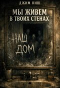 Обложка книги "Мы живём в твоих стенах"