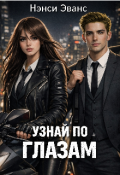 Обложка книги "Узнай По Глазам"