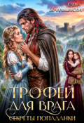 Обложка книги "Трофей для врага. Секреты попаданки"