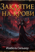 Обложка книги "Заклятье на крови "