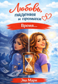 Обложка книги "Время"