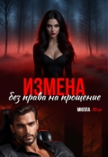 Обложка книги "Измена. Без права на прощение."