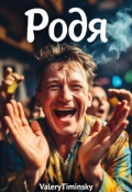 Обложка книги "Родя"