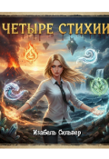 Обложка книги "Четыре стихии"