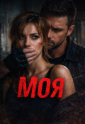 Обложка книги "Моя"