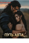 Обложка книги "Путь Аята..."