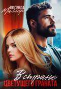 Обложка книги "В стране цветущего граната"