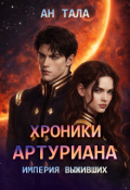 Обложка книги "Хроники Артуриана: Империя выживших"