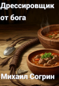 Обложка книги "Дрессировщик от бога"