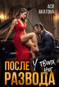 Обложка книги "После развода. У твоих ног"