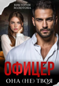Обложка книги "Офицер. Она (не) твоя"