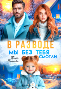Обложка книги "В разводе. Мы без тебя смогли"