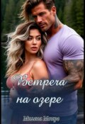 Обложка книги "Встреча на озере"