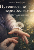 Обложка книги "Путешествие через бесплодие.  Из тьмы к жизни. "