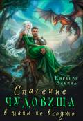 Обложка книги "Спасение чудовища в планы не входило"