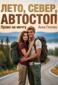 Обложка книги "Лето, север, автостоп. Право на мечту"