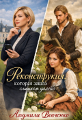 Обложка книги "Реконструкция которая зашла слишком далеко."