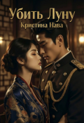 Обложка книги "Убить Луну"