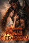 Обложка книги "Роман с демоном"