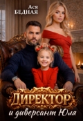 Обложка книги "Директор и диверсант Юля "