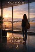 Обложка книги "А сердце все ждало...2"