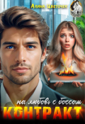 Обложка книги "Контракт на любовь с боссом"