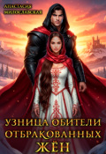 Обложка книги "Узница обители отбракованных жён"