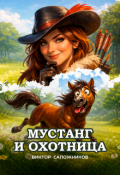 Обложка книги "Мустанг и охотница"
