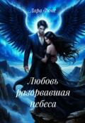 Обложка книги "Любовь разорвавшая небеса"