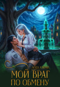 Обложка книги "Мой враг по обмену"
