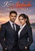 Обложка книги "Когда любовь сильнее страха"