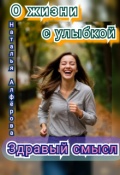 Обложка книги "О жизни с улыбкой. Здравый смысл"