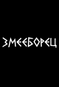 Обложка книги "Змееборец"