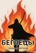 Обложка книги "Беглецы"