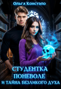 Обложка книги "Студентка поневоле и тайна безликого духа"