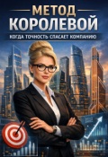 Обложка книги "Метод Королёвой: когда точность спасает компанию"