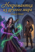 Обложка книги "Некромантка из другого мира"