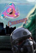 Обложка книги "Спиннер"