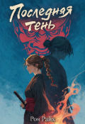 Обложка книги "Последняя тень"