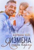 Обложка книги "Измена. Я тебя верну"