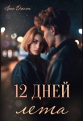 Обложка книги "Двенадцать дней лета "