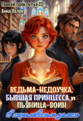 Обложка книги "Поиски третьи. Ведьма-недоучка и все остальные"