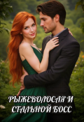 Обложка книги "Рыжеволосая и стальной босс "