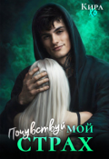 Обложка книги "Почувствуй мой страх"