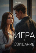 Обложка книги "Игра в свидание"