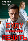 Обложка книги "Буду лечить"