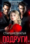 Обложка книги "Старшие братья подруги"