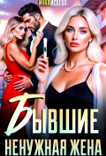 Обложка книги "Бывшие. Ненужная жена "