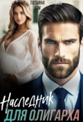 Обложка книги "Наследник для олигарха"