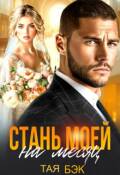 Обложка книги "Стань моей на месяц"